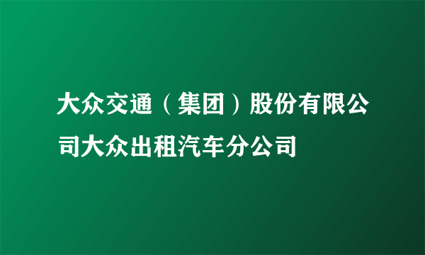 大众交通（集团）股份有限公司大众出租汽车分公司