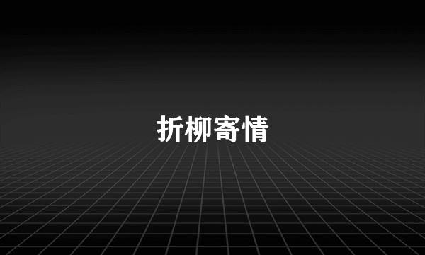 折柳寄情