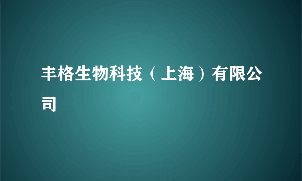 丰格生物科技（上海）有限公司