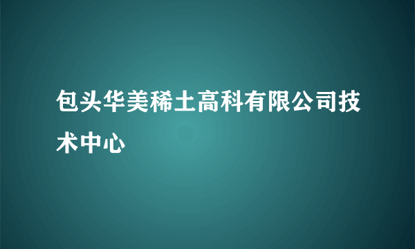 包头华美稀土高科有限公司技术中心