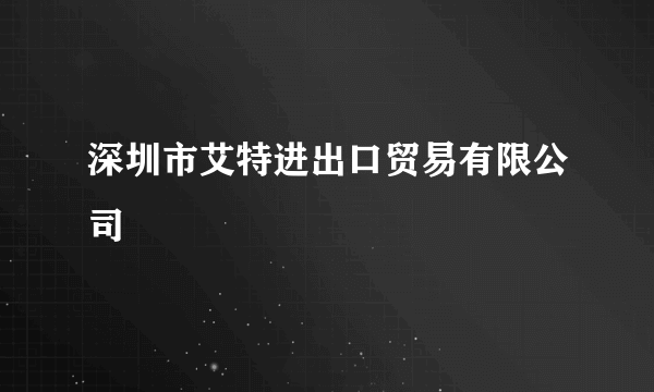 深圳市艾特进出口贸易有限公司