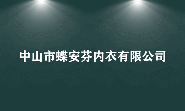 中山市蝶安芬内衣有限公司