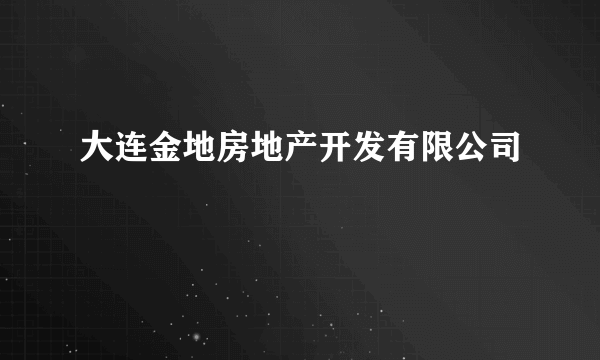 大连金地房地产开发有限公司