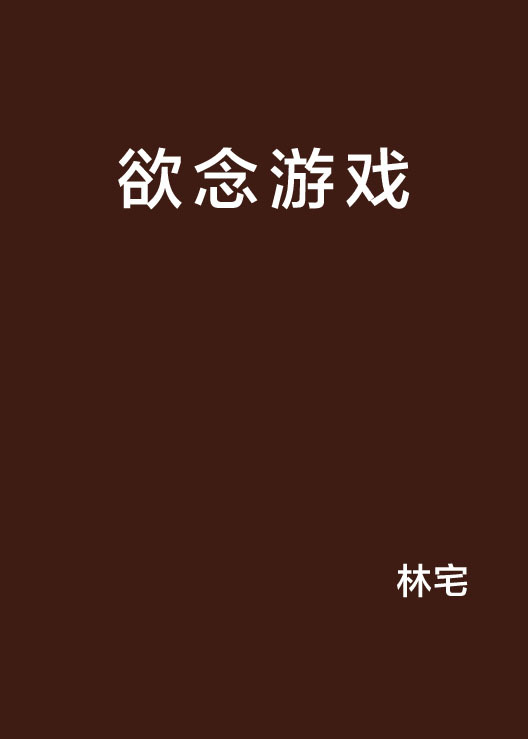 欲念游戏（小说名称）