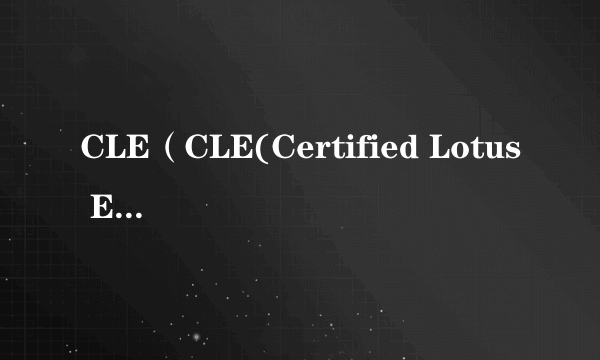 CLE（CLE(Certified Lotus Engineer)）