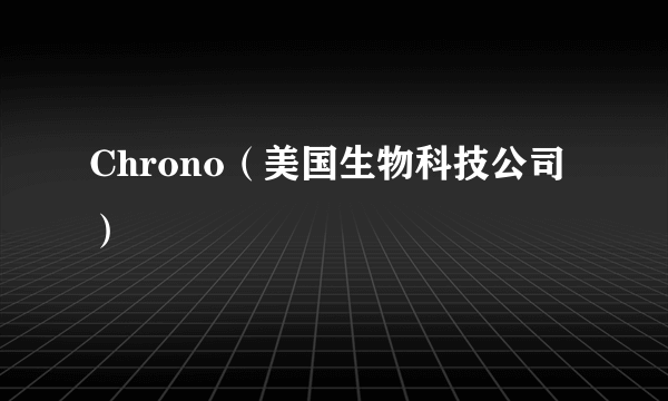 Chrono（美国生物科技公司）