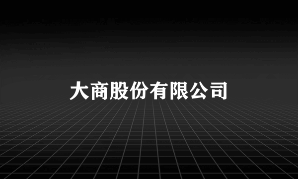 大商股份有限公司