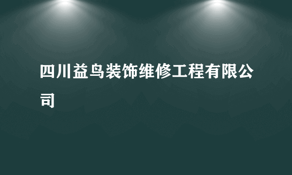 四川益鸟装饰维修工程有限公司