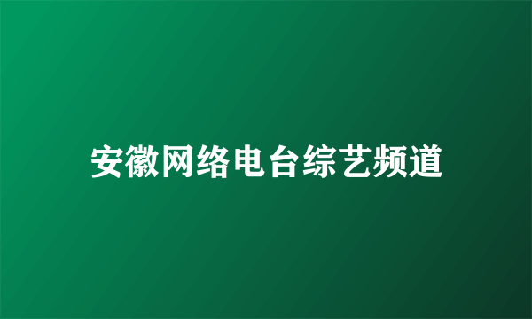 安徽网络电台综艺频道