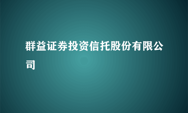 群益证券投资信托股份有限公司