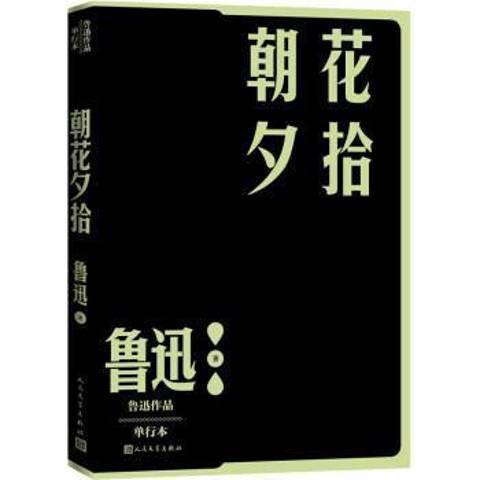 朝花夕拾（2022年人民文学出版社出版的图书）