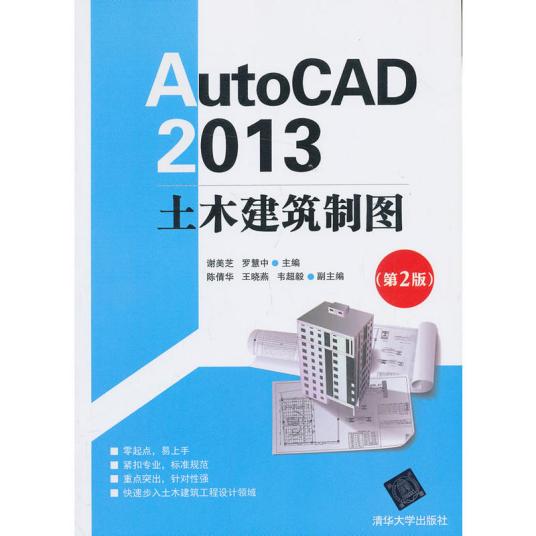 AutoCAD 2013 土木建筑制图（第2版）