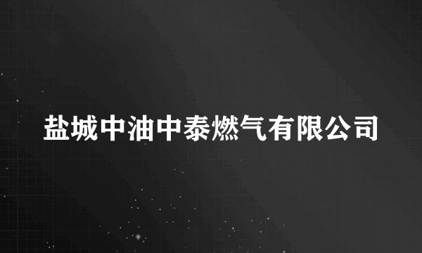 盐城中油中泰燃气有限公司