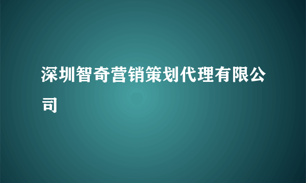 深圳智奇营销策划代理有限公司