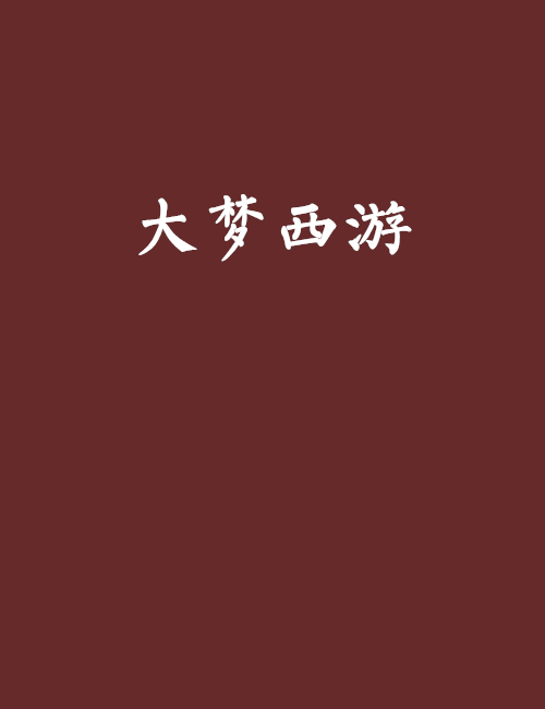 大梦西游（小说名称）