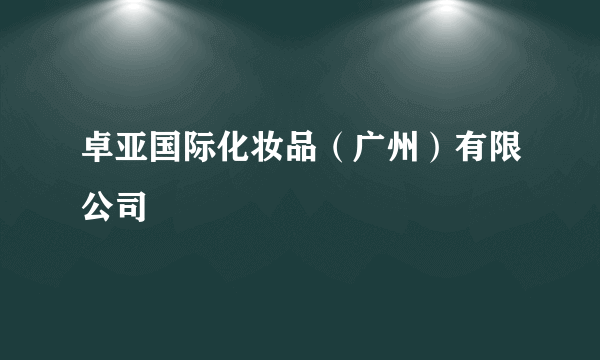 卓亚国际化妆品（广州）有限公司