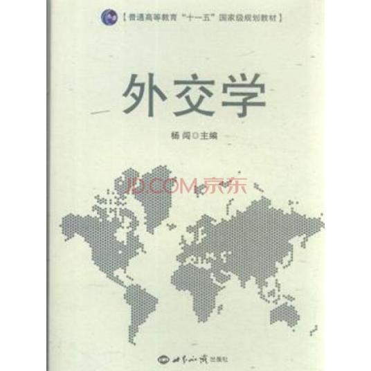 外交学（2010年世界知识出版社出版的图书）