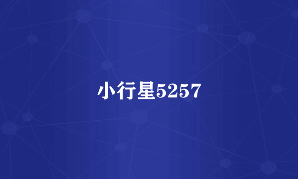 小行星5257