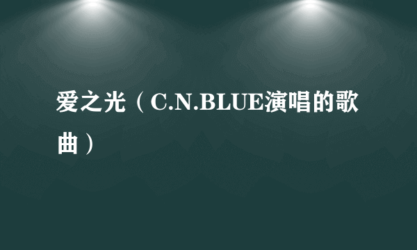 爱之光（C.N.BLUE演唱的歌曲）