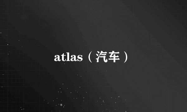 atlas（汽车）