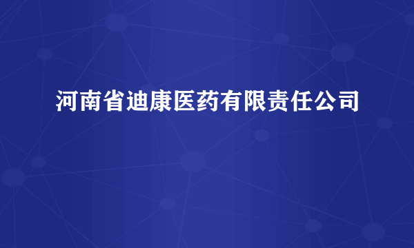 河南省迪康医药有限责任公司