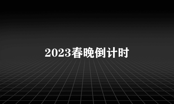 2023春晚倒计时