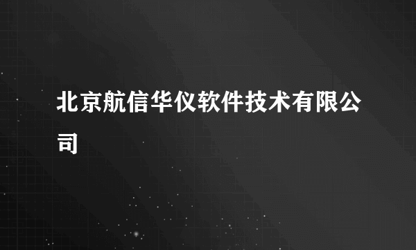 北京航信华仪软件技术有限公司