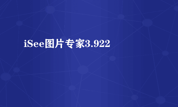 iSee图片专家3.922