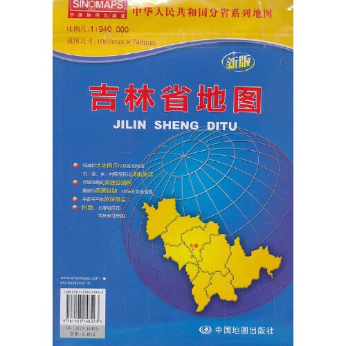 吉林省地图（1:940000新版中华人民共和国分省系列地图）