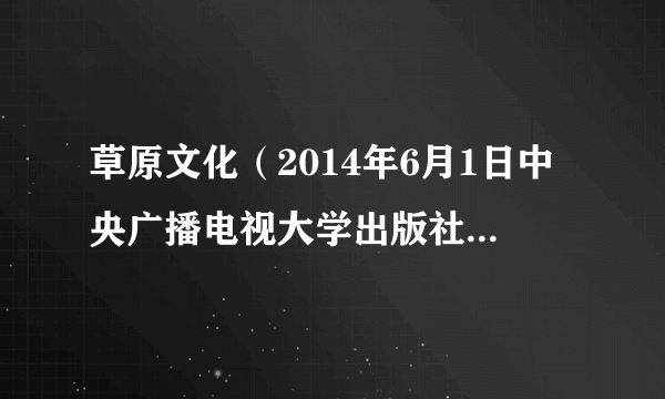 草原文化（2014年6月1日中央广播电视大学出版社出版的图书）