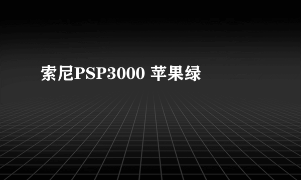 索尼PSP3000 苹果绿