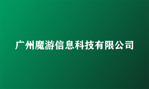 广州魔游信息科技有限公司