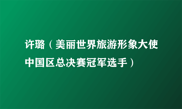 许璐（美丽世界旅游形象大使中国区总决赛冠军选手）