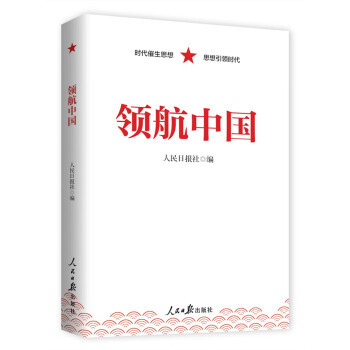 领航中国（2023年人民日报出版社出版的图书）