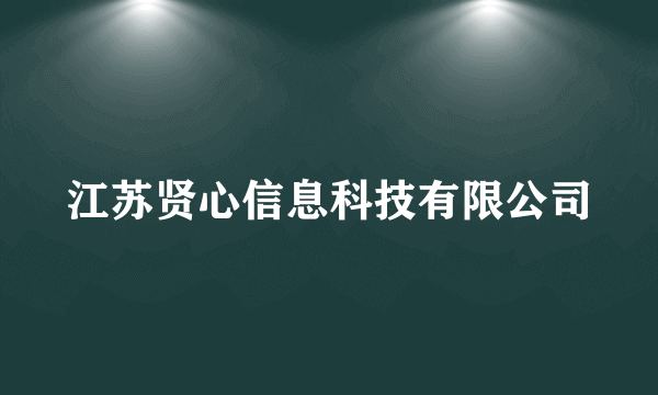 江苏贤心信息科技有限公司