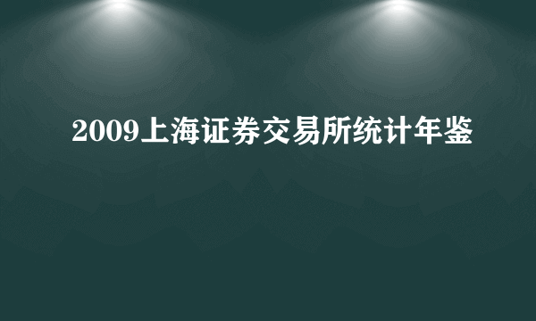 2009上海证券交易所统计年鉴