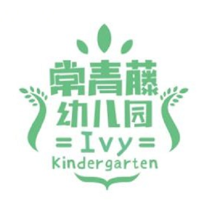 乐山市市中区常青藤幼儿园