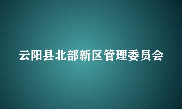 云阳县北部新区管理委员会