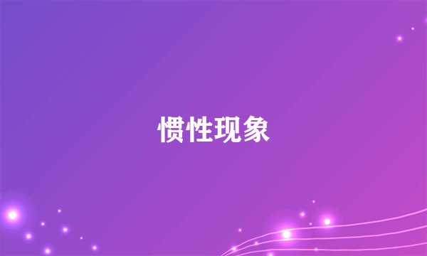 惯性现象