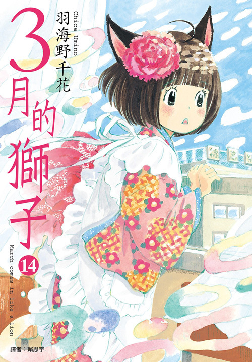 3月的狮子（羽海野千花著作的漫画）