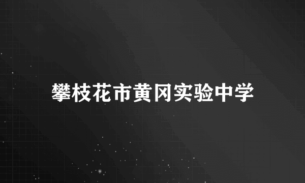 攀枝花市黄冈实验中学