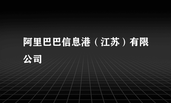 阿里巴巴信息港（江苏）有限公司