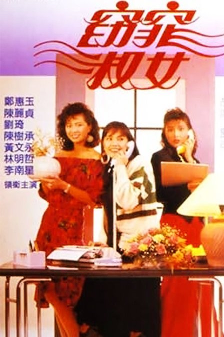 窈窕淑女（新加坡1988年郑惠玉、陈丽贞主演电视剧）