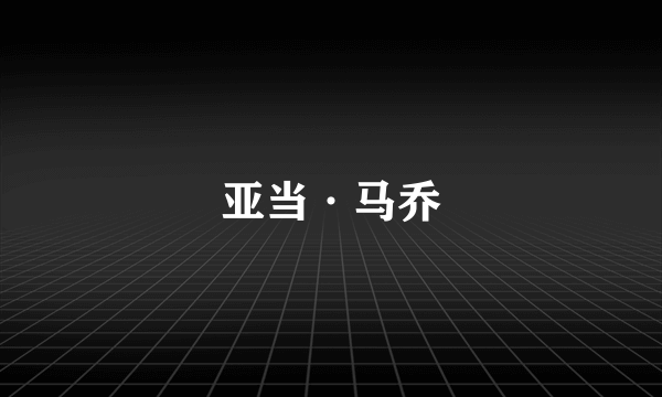 亚当·马乔