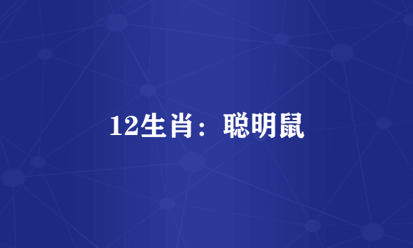 12生肖：聪明鼠