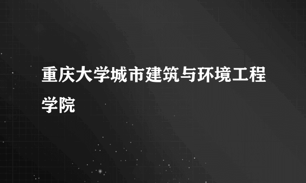 重庆大学城市建筑与环境工程学院