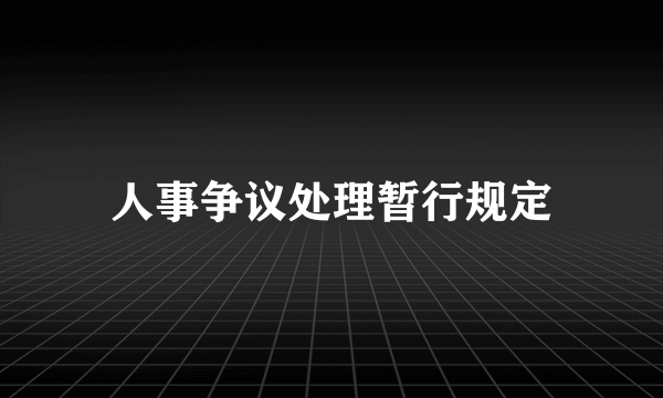 人事争议处理暂行规定