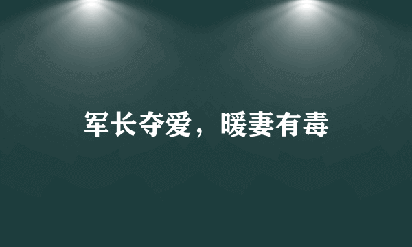 军长夺爱，暖妻有毒