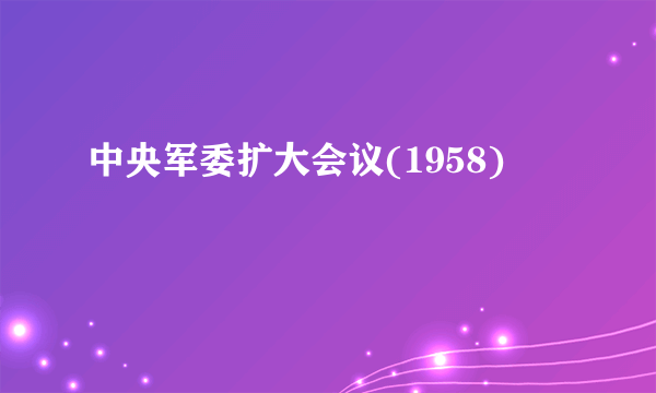 中央军委扩大会议(1958)