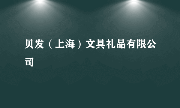 贝发（上海）文具礼品有限公司